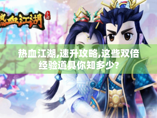 热血江湖,速升攻略,这些双倍经验道具你知多少?