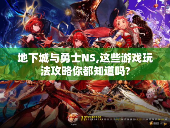 地下城与勇士NS,这些游戏玩法攻略你都知道吗? 地下城与勇士NS,这些游戏玩法攻略你都知道吗?