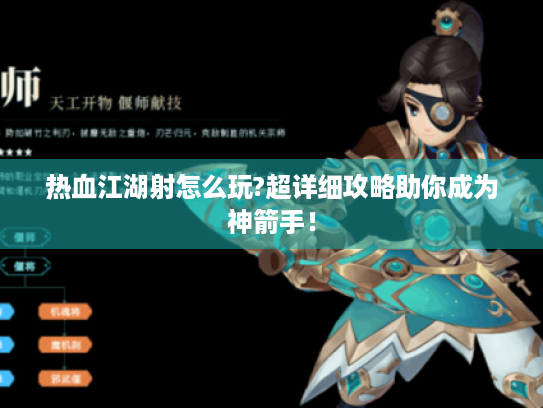 热血江湖射怎么玩?超详细攻略助你成为神箭手！