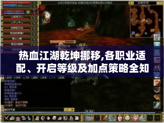 热血江湖乾坤挪移,各职业适配、开启等级及加点策略全知道! 热血江湖乾坤挪移,各职业适配、开启等级及加点策略全知道!