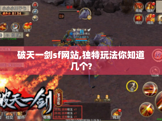 破天一剑sf网站,独特玩法你知道几个? 破天一剑sf网站,独特玩法你知道几个?