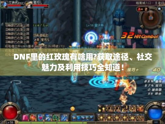 DNF里的红玫瑰有啥用?获取途径、社交魅力及利用技巧全知道! DNF里的红玫瑰有啥用?获取途径、社交魅力及利用技巧全知道!