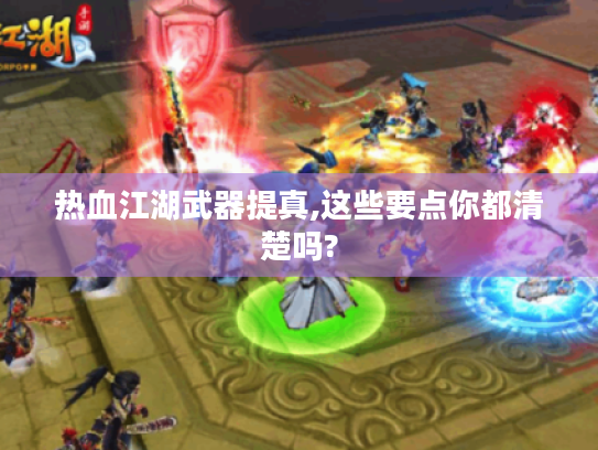 热血江湖武器提真,这些要点你都清楚吗?