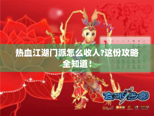 热血江湖门派怎么收人?这份攻略全知道! 热血江湖门派怎么收人?这份攻略全知道!