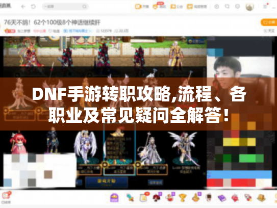 DNF手游转职攻略,流程、各职业及常见疑问全解答！