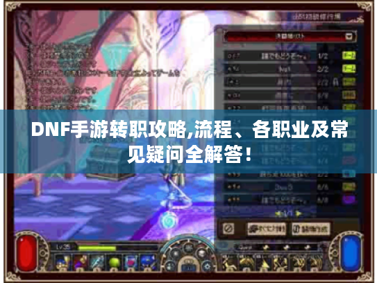 DNF手游转职攻略,流程、各职业及常见疑问全解答！