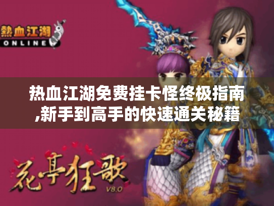 热血江湖免费挂卡怪终极指南,新手到高手的快速通关秘籍 热血江湖免费挂卡怪终极指南,新手到高手的快速通关秘籍