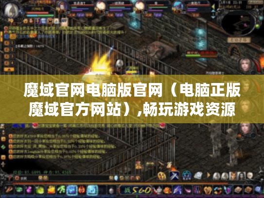 魔域官网电脑版官网(电脑正版魔域官方网站),畅玩游戏资源全解析 魔域官网电脑版官网(电脑正版魔域官方网站),畅玩游戏资源全解析