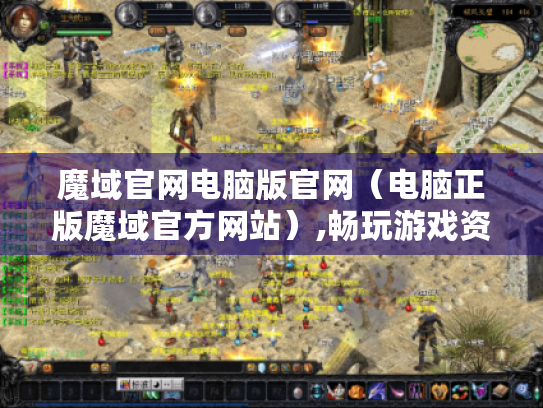 魔域官网电脑版官网(电脑正版魔域官方网站),畅玩游戏资源全解析 魔域官网电脑版官网(电脑正版魔域官方网站),畅玩游戏资源全解析