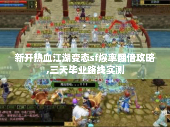新开热血江湖变态sf爆率翻倍攻略,三天毕业路线实测 新开热血江湖变态sf爆率翻倍攻略,三天毕业路线实测