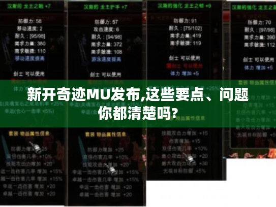 新开奇迹MU发布,这些要点、问题你都清楚吗? 新开奇迹MU发布,这些要点、问题你都清楚吗?