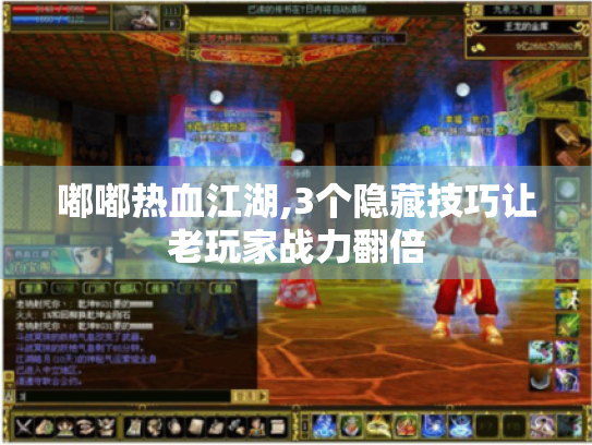 嘟嘟热血江湖,3个隐藏技巧让老玩家战力翻倍 嘟嘟热血江湖,3个隐藏技巧让老玩家战力翻倍