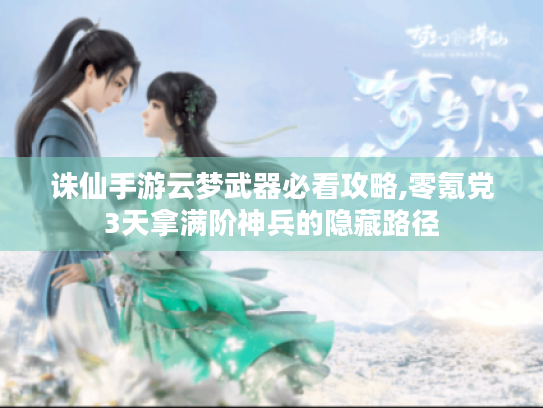 诛仙手游云梦武器必看攻略,零氪党3天拿满阶神兵的隐藏路径