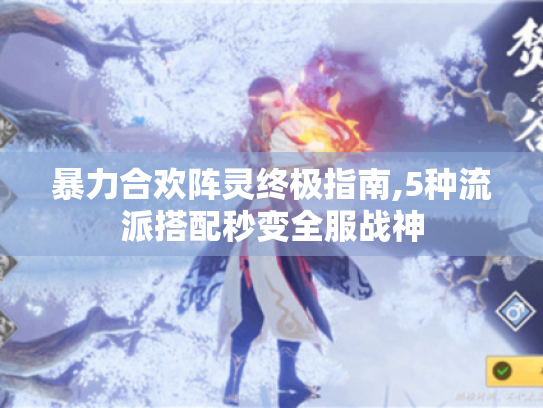 暴力合欢阵灵终极指南,5种流派搭配秒变全服战神 暴力合欢阵灵终极指南,5种流派搭配秒变全服战神