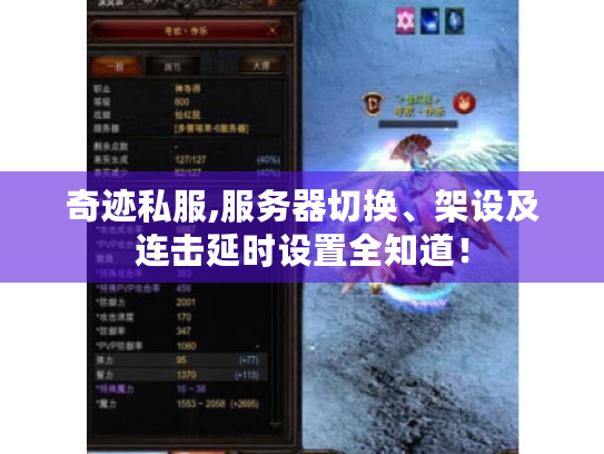 奇迹私服,服务器切换、架设及连击延时设置全知道! 奇迹私服,服务器切换、架设及连击延时设置全知道!