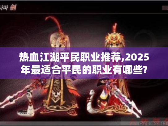热血江湖平民职业推荐,2025年最适合平民的职业有哪些?