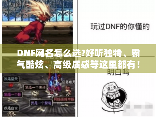 DNF网名怎么选?好听独特、霸气酷炫、高级质感等这里都有！