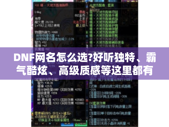 DNF网名怎么选?好听独特、霸气酷炫、高级质感等这里都有！
