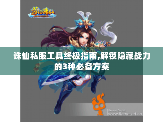 诛仙私服工具终极指南,解锁隐藏战力的3种必备方案 诛仙私服工具终极指南,解锁隐藏战力的3种必备方案