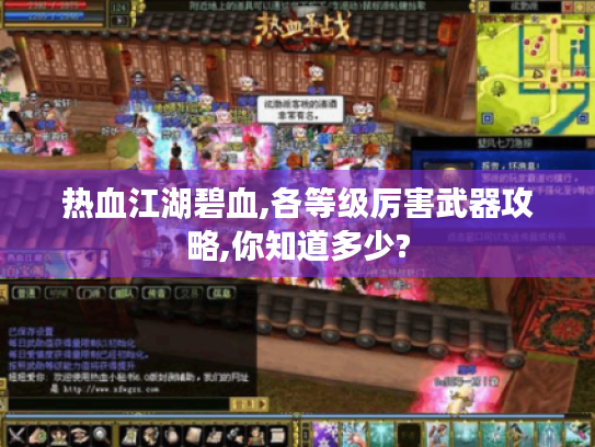 热血江湖碧血,各等级厉害武器攻略,你知道多少? 热血江湖碧血,各等级厉害武器攻略,你知道多少?