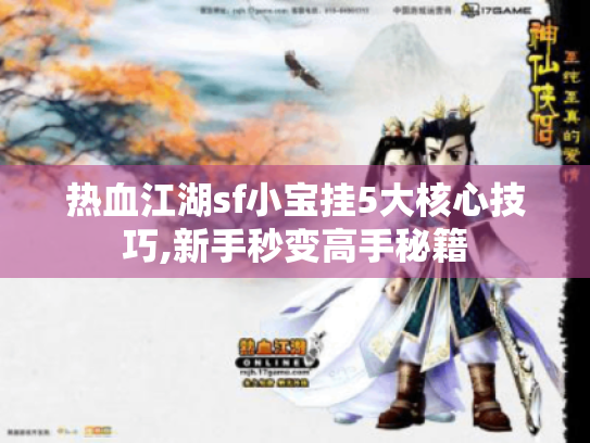 热血江湖sf小宝挂5大核心技巧,新手秒变高手秘籍 热血江湖sf小宝挂5大核心技巧,新手秒变高手秘籍