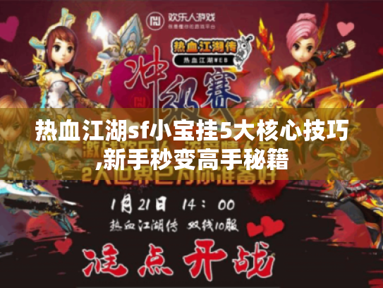 热血江湖sf小宝挂5大核心技巧,新手秒变高手秘籍 热血江湖sf小宝挂5大核心技巧,新手秒变高手秘籍
