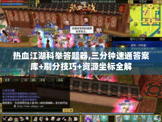 热血江湖科举答题器,三分钟速通答案库+刷分技巧+资源坐标全解 热血江湖科举答题器,三分钟速通答案库+刷分技巧+资源坐标全解