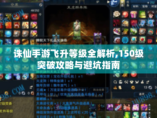 诛仙手游飞升等级全解析,150级突破攻略与避坑指南 诛仙手游飞升等级全解析,150级突破攻略与避坑指南