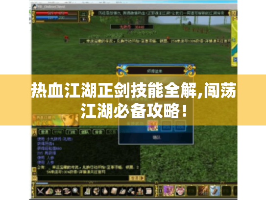 热血江湖正剑技能全解,闯荡江湖必备攻略! 热血江湖正剑技能全解,闯荡江湖必备攻略!