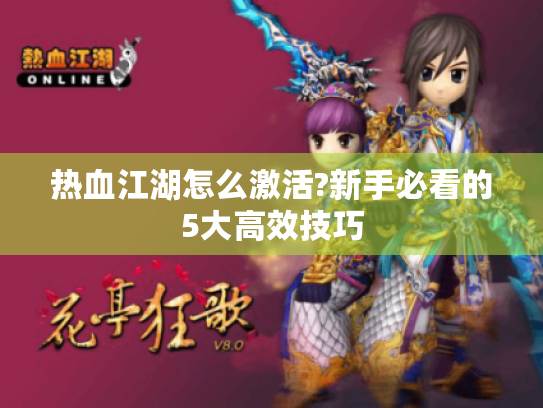 热血江湖怎么激活?新手必看的5大高效技巧