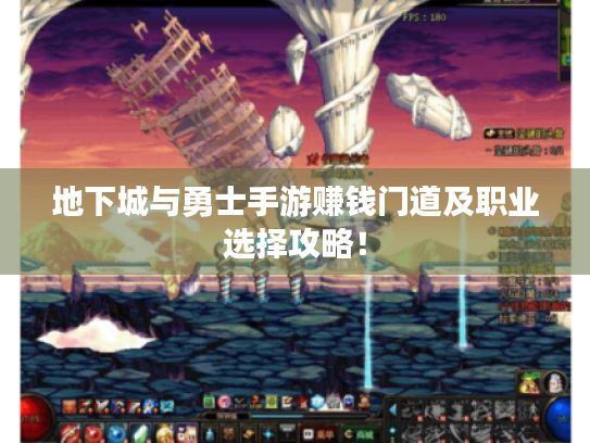 地下城与勇士手游赚钱门道及职业选择攻略! 地下城与勇士手游赚钱门道及职业选择攻略!