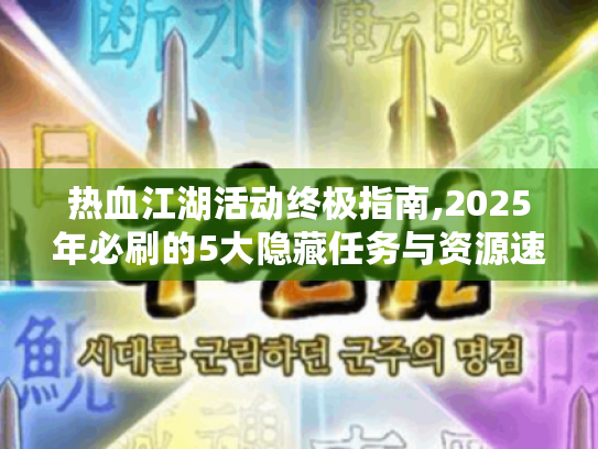 热血江湖活动终极指南,2025年必刷的5大隐藏任务与资源速刷技巧 热血江湖活动终极指南,2025年必刷的5大隐藏任务与资源速刷技巧