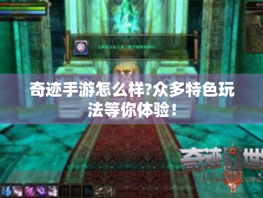 奇迹手游怎么样?众多特色玩法等你体验! 奇迹手游怎么样?众多特色玩法等你体验!