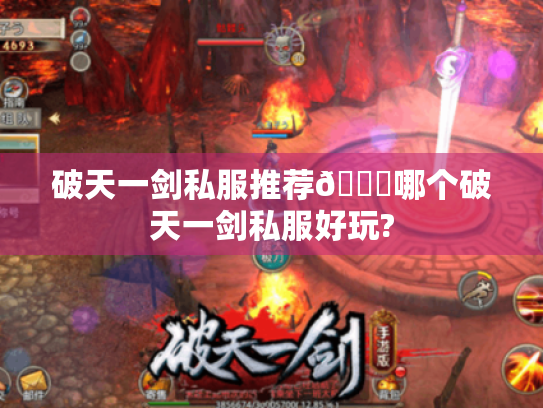 破天一剑私服推荐👈哪个破天一剑私服好玩? 破天一剑私服推荐👈哪个破天一剑私服好玩?