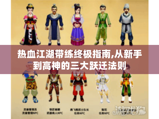 热血江湖带练终极指南,从新手到高神的三大跃迁法则