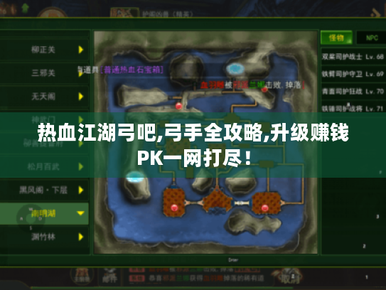 热血江湖弓吧,弓手全攻略,升级赚钱PK一网打尽! 热血江湖弓吧,弓手全攻略,升级赚钱PK一网打尽!