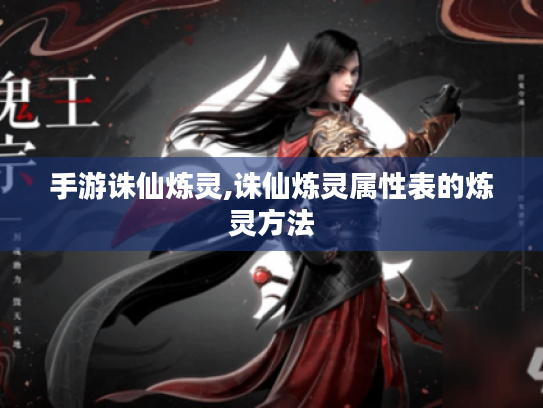 手游诛仙炼灵,诛仙炼灵属性表的炼灵方法 手游诛仙炼灵,诛仙炼灵属性表的炼灵方法