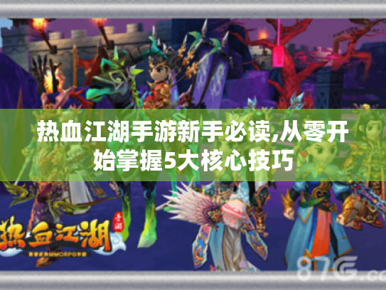 热血江湖手游新手必读,从零开始掌握5大核心技巧 热血江湖手游新手必读,从零开始掌握5大核心技巧