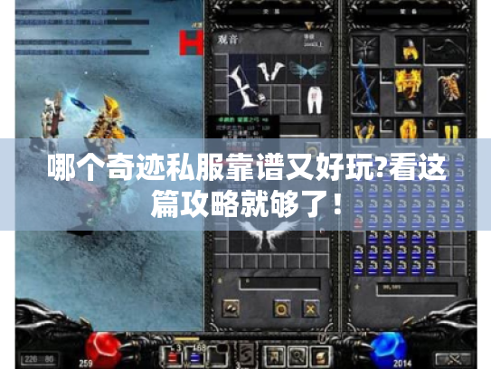 哪个奇迹私服靠谱又好玩?看这篇攻略就够了! 哪个奇迹私服靠谱又好玩?看这篇攻略就够了!