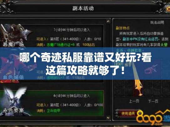 哪个奇迹私服靠谱又好玩?看这篇攻略就够了! 哪个奇迹私服靠谱又好玩?看这篇攻略就够了!