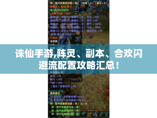 诛仙手游,阵灵、副本、合欢闪避流配置攻略汇总! 诛仙手游,阵灵、副本、合欢闪避流配置攻略汇总!