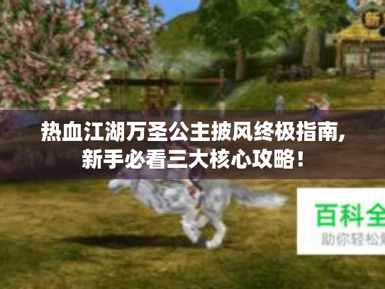 热血江湖万圣公主披风终极指南,新手必看三大核心攻略! 热血江湖万圣公主披风终极指南,新手必看三大核心攻略!