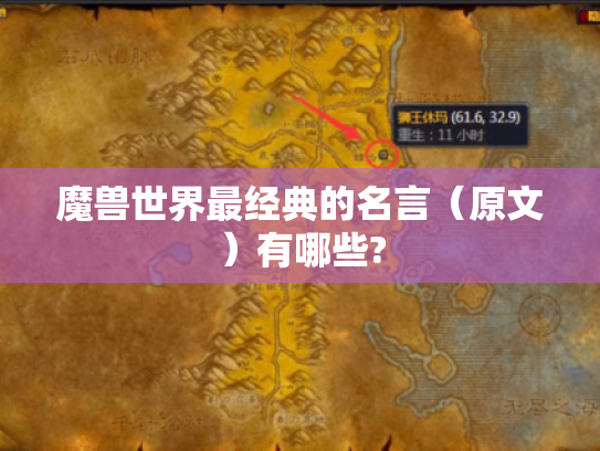 魔兽世界最经典的名言(原文)有哪些? 魔兽世界最经典的名言(原文)有哪些?