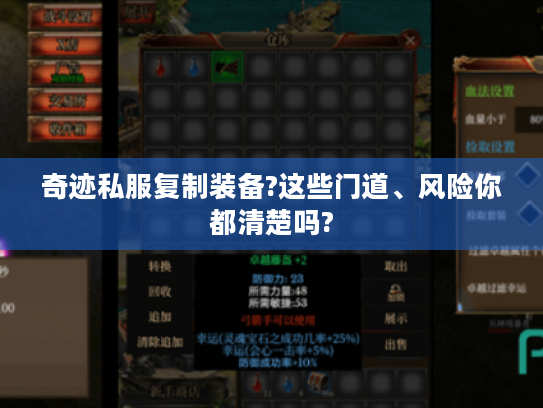 奇迹私服复制装备?这些门道、风险你都清楚吗? 奇迹私服复制装备?这些门道、风险你都清楚吗?