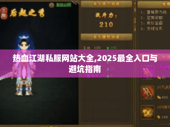 热血江湖私服网站大全,2025最全入口与避坑指南 热血江湖私服网站大全,2025最全入口与避坑指南