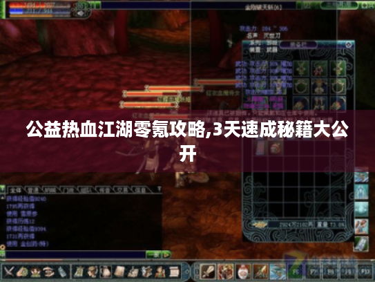 公益热血江湖零氪攻略,3天速成秘籍大公开 公益热血江湖零氪攻略,3天速成秘籍大公开