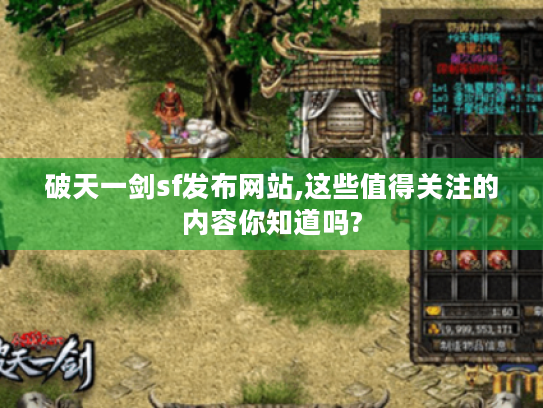 破天一剑sf发布网站,这些值得关注的内容你知道吗? 破天一剑sf发布网站,这些值得关注的内容你知道吗?
