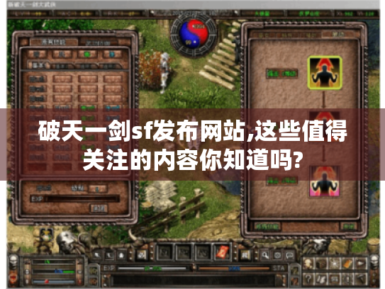 破天一剑sf发布网站,这些值得关注的内容你知道吗? 破天一剑sf发布网站,这些值得关注的内容你知道吗?