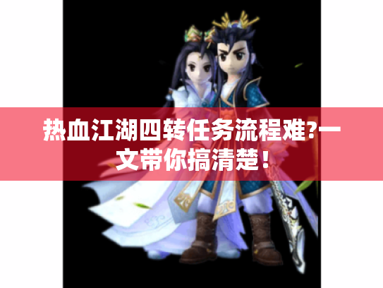 热血江湖四转任务流程难?一文带你搞清楚! 热血江湖四转任务流程难?一文带你搞清楚!
