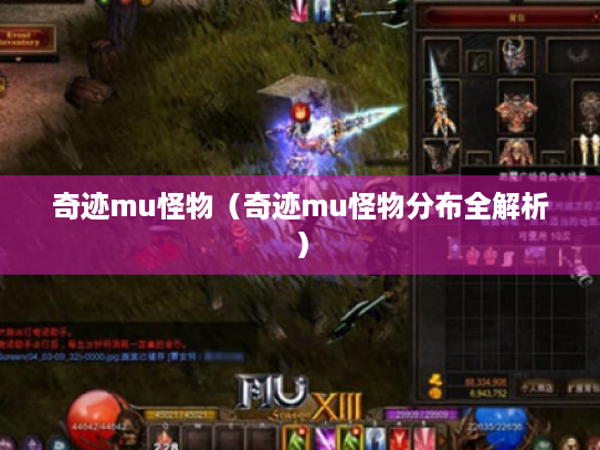 奇迹mu怪物(奇迹mu怪物分布全解析) 奇迹mu怪物(奇迹mu怪物分布全解析)